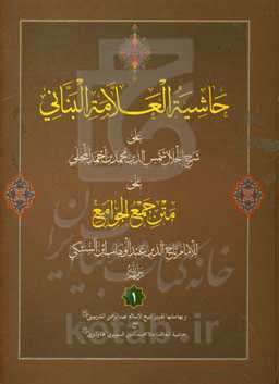 حاشیه العلامه البنانی علی جمع الجوامع