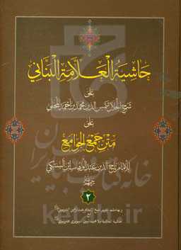 حاشیه العلامه البنانی علی جمع الجوامع