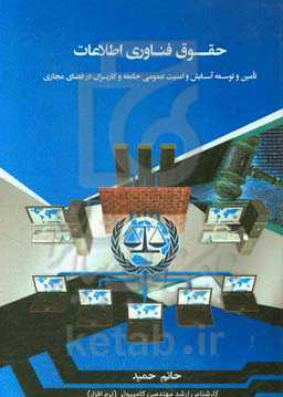 حقوق فناوری اطلاعات: تامین و توسعه آسایش و امنیت عمومی جامعه و کاربران در فضای مجازی