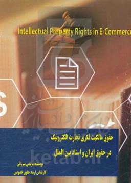 حقوق مالکیت فکری تجارت الکترونیک در حقوق ایران و اسناد بین‌الملل