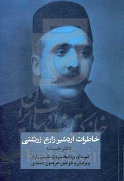 خاطرات اردشیر زارع زرتشتی