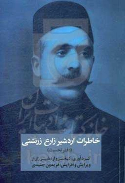 خاطرات اردشیر زارع زرتشتی