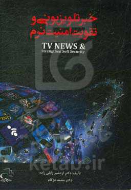 خبر تلویزیونی و تقویت امنیت نرم
