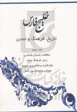 خلیج فارس: تاریخ، فرهنگ و تمدن: مطالعات باستان‌شناسی، زبان، فرهنگ عامه جغرافیا و برنامه‌ریزی شهری، سیاسی و روابط بین‌الملل