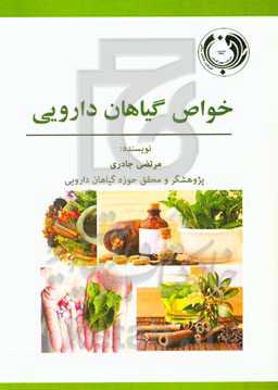 خواص گیاهان دارویی