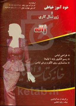 خودآموز خیاطی و ژورنال کاری "ژاله": طراحی لباس، رسم الگوی پایه "اولیه"، مدلسازی روی الگو و برش لباس زنانه