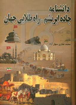 دانشنامه جاده ابریشم راه طلایی جهان