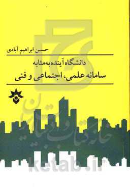 دانشگاه آینده به مثابه سامانه علمی، اجتماعی و فنی