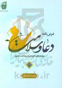 درس‌نامه دعا و سلامت (مهارت‌های کاربردی در سلامت معنوی)