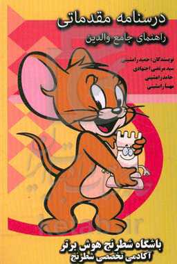 دروس مقدماتی (راهنمای جامع والدین)