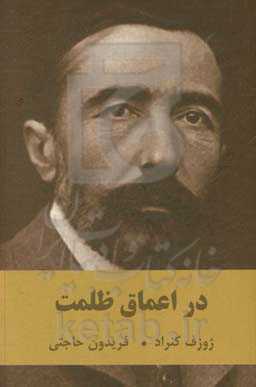 در اعماق ظلمت