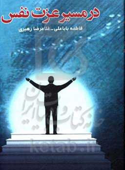 در مسیر عزت نفس