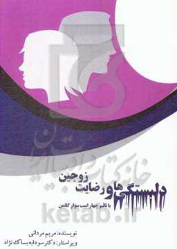 دلبستگی‌ها و رضایت زوجین (با تاثیر چهار اسب ‌سوار گاتمن)