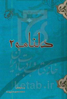 دلنامه 2 "گزیده‌ای از مضامین اخلاقی بر پایه آیات قرآنی"