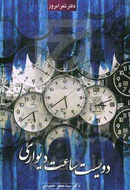 دویست ساعت دیواری