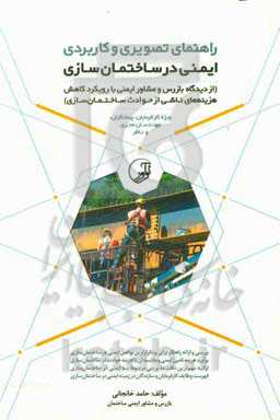 راهنمای تصویری و کاربردی ایمنی در ساختمان‌سازی: از دیدگاه بازرس و مشاور ایمنی ...