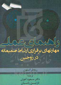 راهنمای عملی مهارتهای برقراری ارتباط صمیمانه در زوجین: راهنمای برقراری ارتباط عمیق، متعهدانه و صمیمی برای زوجینی که تازه ازدواج کرده و یا سال‌ها از زن