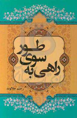 راهی به سوی طور