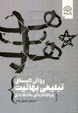 روش‌های تبلیغی بهائیت و راهکارهای مقابله با آن