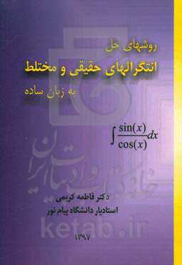 روشهای حل انتگرالهای حقیقی و مختلط با زبان ساده