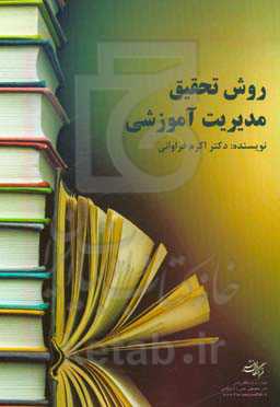 روش تحقیق مدیریت آموزشی