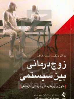 زوج‌درمانی بین‌سیستمی: فنون و رویکردهای درمانی اثربخش