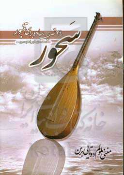 سحور (24 تصنیف ساده و متوسط برای تنبور)