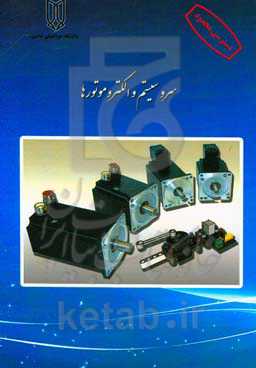 سروسیستم و الکتروموتورها