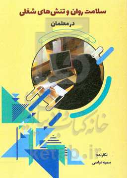 سلامت روان و تنش‌‌های شغلی در معلمان