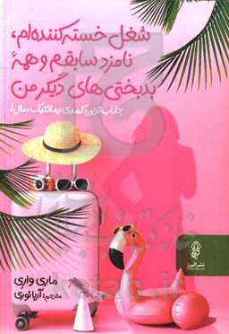 شغل خسته‌‌کننده‌ام، نامزد سابقم و همه بدبختی‌های دیگر من