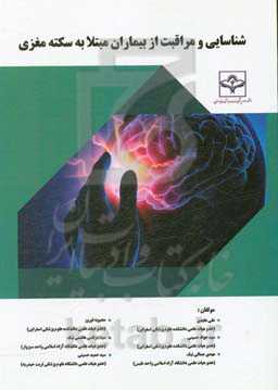 شناسایی و مراقبت از بیماران مبتلا به سکته مغزی