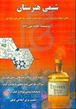 شیمی هنرستان