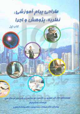 طراحی پیام آموزشی: نظریه، پژوهش و اجرا