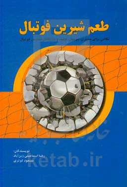 طعم شیرین فوتبال (نکاتی برای مدیران، مربیان، اولیا و بازیکنان مدارس فوتبال)