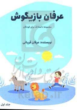 عرفام بازیگوش