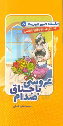 عروسی باجناق صدام