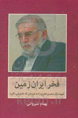 فخر ایران زمین: شهید دکتر محسن فخری‌زاده، فروغی که خاموشی نگیرد