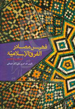 فهرس مصادر الفرق ‌الاسلامیه