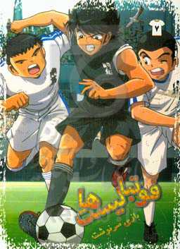 فوتبالیست‌ها: بازی سرنوشت