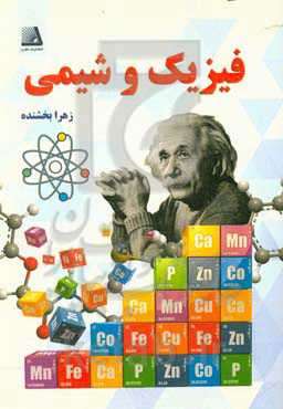 فیزیک و شیمی