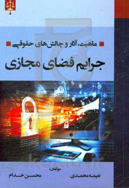 ماهیت، آثار و چالش‌های حقوقی جرایم فضای مجازی