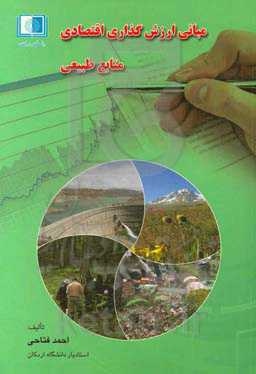 مبانی ارزش‌گذاری اقتصادی منابع طبیعی