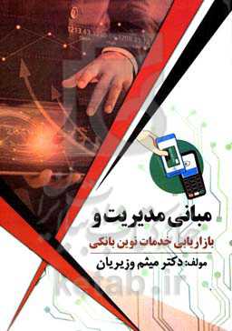 مبانی مدیریت و بازاریابی خدمات نوین بانکی