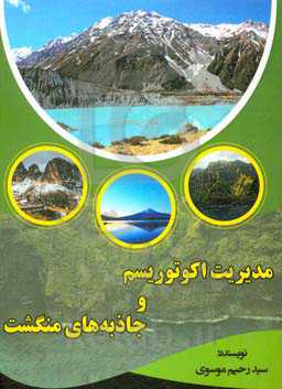 مدیریت اکوتوریسم و جاذبه‌های منگشت