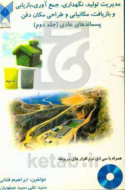 مدیریت تولید، نگهداری، جمع‌آوری، بازیابی و بازیافت، مکانیابی و طراحی مکانهای دفن پسماندهای عادی