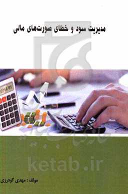 مدیریت سود و خطای صورت های مالی