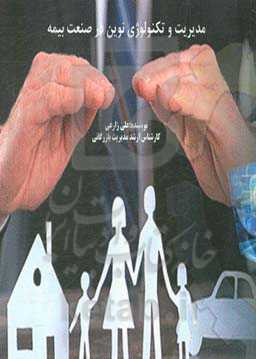 مدیریت و تکنولوژی نوین در صنعت بیمه