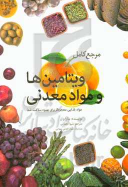 مرجع کامل ویتامین‌ها و مواد معدنی: مواد غذایی معجزه‌گر برای بهبود سلامت شما
