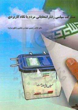 مشارکت سیاسی رفتار انتخاباتی مردم با نگاه کاربردی