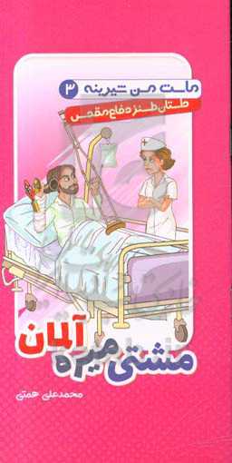 مشتی میره آلمان